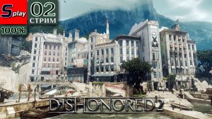 Dishonored 2 на 100% - [02-стрим] - Карнака