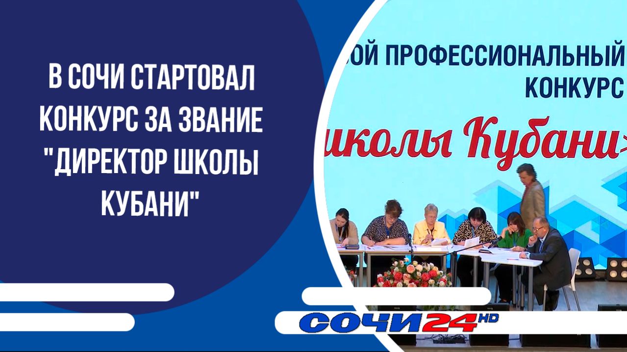 В Сочи стартовал конкурс за звание "Директор школы Кубани"