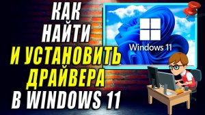Как найти  и установить драйвера на компьютере windows 11