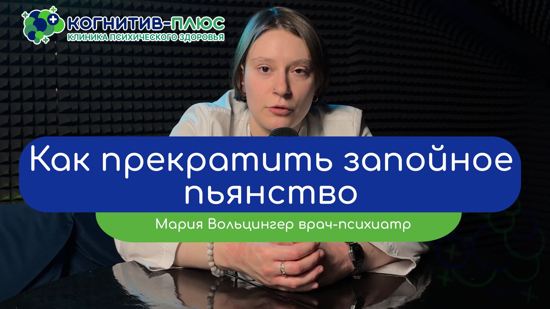 ✋🏻 Как прекратить запойное пьянство - врач Вольцингер Мария Михайловна