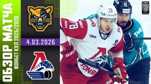 ХК СОЧИ – ЛОКОМОТИВ | Обзор матча Фонбет КХЛ сезон 2025/2026 | 4.03.2026