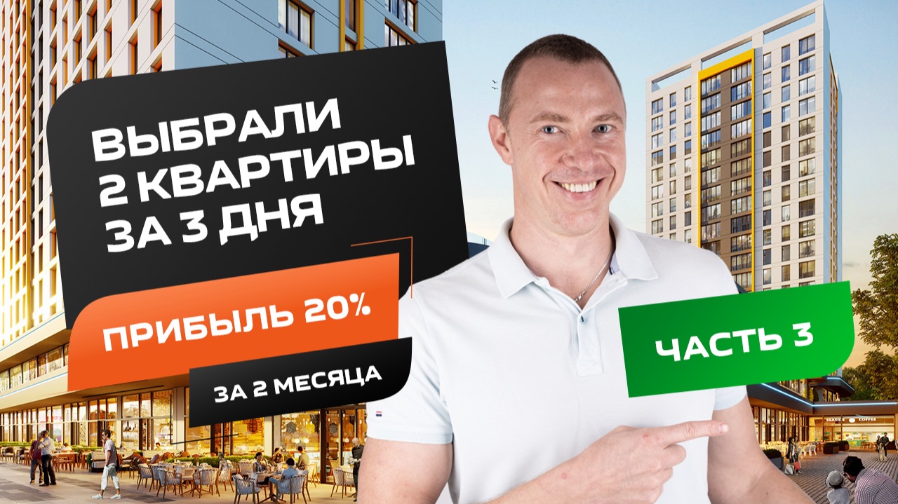 Реальный подбор квартиры в Турции. Что выберут клиенты?