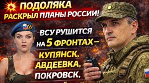 💥 "ПОДОЛЯКА РАСКРЫЛ ПЛАНЫ РОССИИ! ВСУ РУШИТСЯ НА 5 ФРОНТАХ — КУПЯНСК, АВДЕЕВКА, ПОКРОВСК, УРОЖАЙНОЕ
