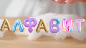 алфавит для детей. азбука. учим буквы. обучающий мультик для детей