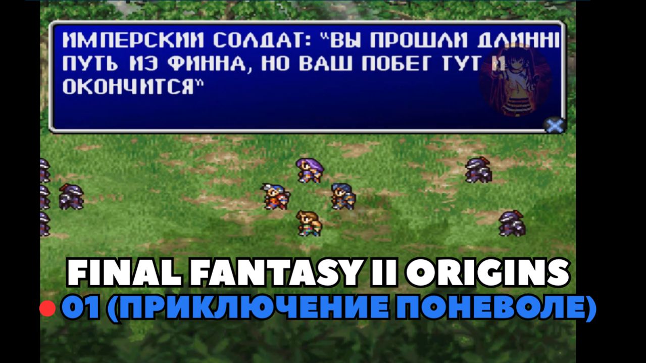 Final Fantasy II Origins. Прохождение 01 (Приключение поневоле)