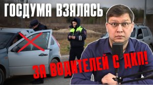 Госдума взялась за водителей с ДКП!
