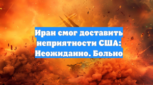 Иран смог доставить неприятности США: Неожиданно. Больно