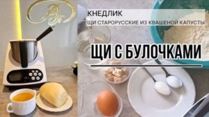 Булочка и Щи вкусный рецепт в кухонном роботе СУПЕРШЕФ