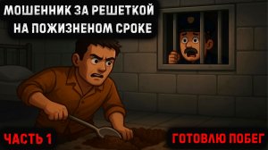 Симулятор побега из тюрьмы! Первая серия.