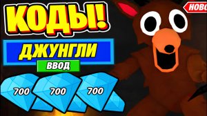 ВСЕ РАБОЧИЕ КОДЫ ОБНОВЛЕНИЯ ДЖУНГЛЕЙ для 99 Nights in the Forest 2026 — коды Roblox 99 Nights