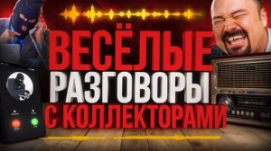 ВЕСЕЛЫЕ РАЗГОВОРЫ С КОЛЛЕКТОРАМИ , ПОДБОРКА РАЗГОВОРОВ , СЕРГЕЙ ГАГАРИН