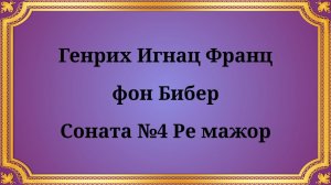 Генрих Игнац Франц фон Бибер Соната №4 Ре мажор