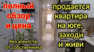 Ейск. Продается квартира на юге. Полный обзор и цена. Ремонт у мурманчан. Привезли стройматериалы.
