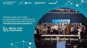 ОТБОРОЧНЫЙ ЭТАП СПбПУ XI НАЦИОНАЛЬНОГО ЧЕМПИОНАТА "ПРОФЕССИОНАЛЫ БУДУЩЕГО" | METAL CUP