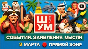 ШУМ / ШЕЛЕС: ВОСТОЧНЫЙ БАЗАР: ЗЕЛЕНСКОГО ОБВЕСИЛИ! Трамп взбешен. Биби и Клинтон смеются.