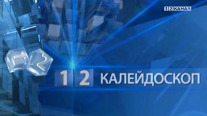 «Калейдоскоп» 03.03.2026