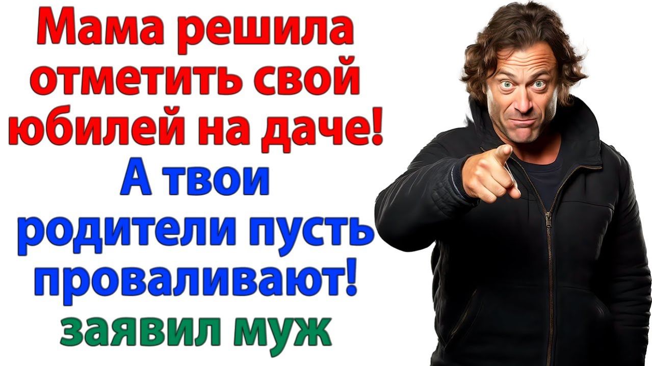 Свекровь хотела юбилей в моём доме? А получила вечеринку с чемоданом! | Истории Из Жизни
