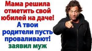 Свекровь хотела юбилей в моём доме? А получила вечеринку с чемоданом! | Истории Из Жизни
