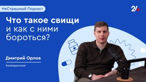 ЧТО ТАКОЕ СВИЩИ И КАК С НИМИ БОРОТЬСЯ? | НеСтрашный подкаст