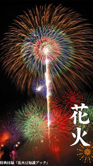 麗しき日本の文化　「花火」　サンプル