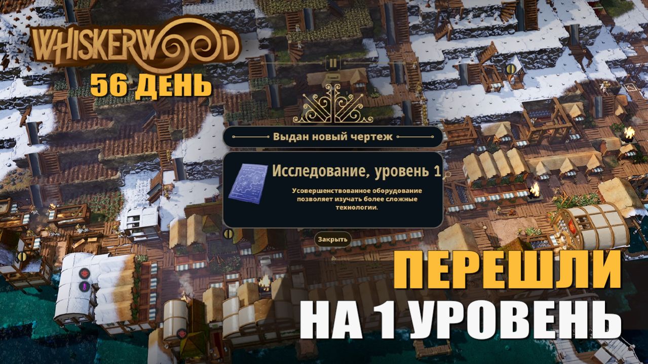 ПЕРЕШЛИ НА 1 УРОВЕНЬ (56 день) — Whiskerwood [#15]