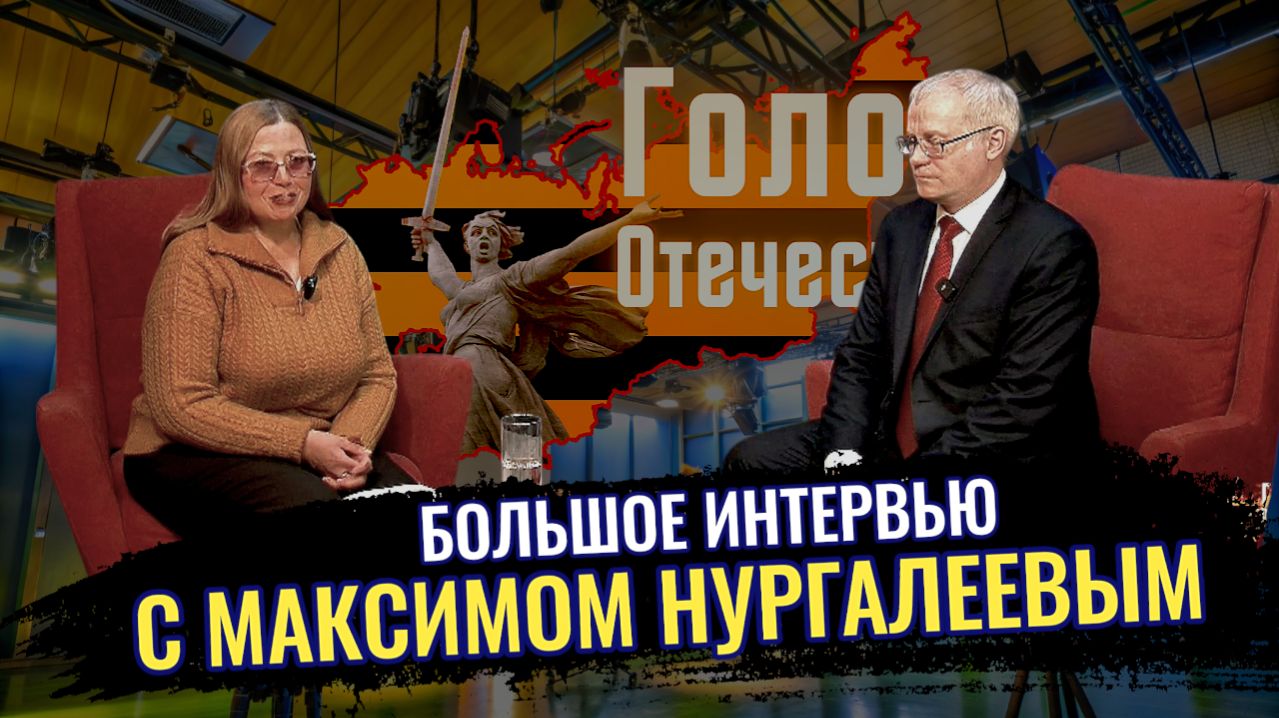 Большое интервью с Максимом Нургалеевым — Римма Кельцева