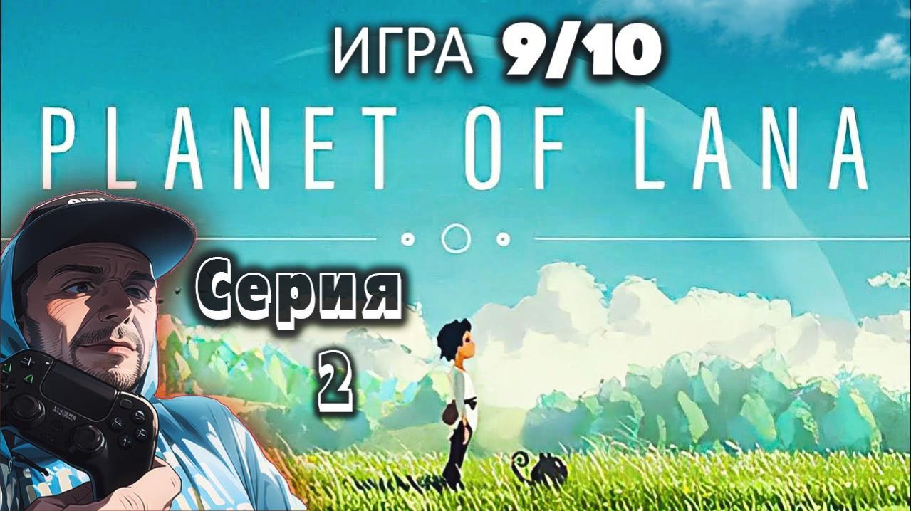 Planet of Lana прохождение серия 2