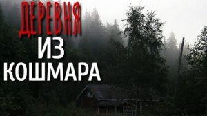 СПОКОЙНОЙ НОЧИ. Страшные истории про Деревню!. Истории. Деревня. Сибирь. Деревенская Нечисть.