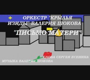 ВАЛЕРИЙ ШОКОВ - ПИСЬМО МАТЕРИ