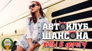 АВТОКЛУБ ШАНСОНА ❂ САМЫЕ ДУШЕВНЫЕ ХИТЫ В ДОРОГУ ❂ СЧАСТЛИВОГО ПУТИ! ❂ SUPER HITS ON THE ROAD ❂ 12 ❂