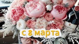 Поздравление с 8 марта  Лучшее поздравление с праздником международным днё