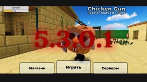 ОБЗОР ОБНОВЛЕНИЯ В ЧИКЕН ГАН 5.3.0.1