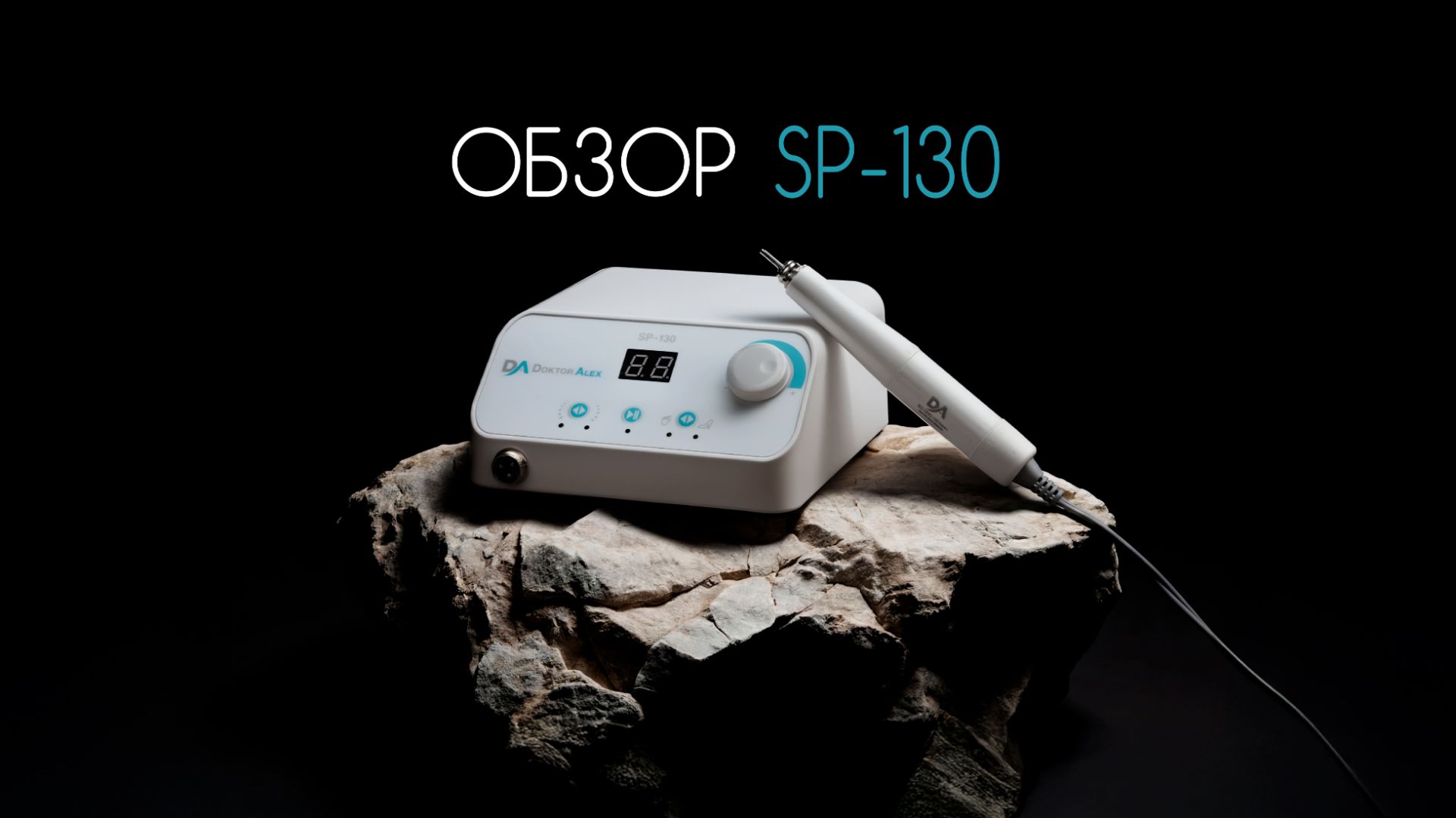 SP-130 Doktor Alex — 130 Вт мощности и 50 000 об/мин | Профессиональный обзор