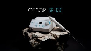 SP-130 Doktor Alex — 130 Вт мощности и 50 000 об/мин | Профессиональный обзор