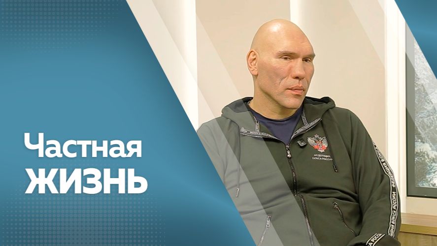 Частная жизнь: Николай Валуев