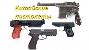 Стрелковое оружие Китая: Пистолеты