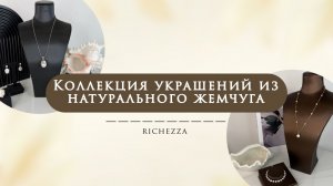 Женские украшения из натуральнога жемчуга | Элегантный подарок к 8 Марта by Richezza Jewellery