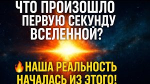 Что произошло в первую секунду Вселенной? 🔥 НАША РЕАЛЬНОСТЬ НАЧАЛАСЬ ИЗ ЭТОГО! | Мы знаем ответ