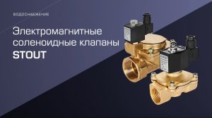 Где применять новые соленоидные клапаны STOUT?