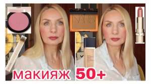 Макияж 50+ для Себя ПОШАГОВО ! НОВАЯ Косметика, тестируем ! Тональный Estee Lauder ! Помады для губ