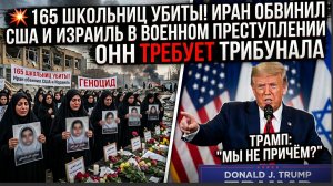 💥 "165 ШКОЛЬНИЦ УБИТЫ! Иран обвинил США и Израиль в ВОЕННОМ ПРЕСТУПЛЕНИИ — ООН требует трибунала.