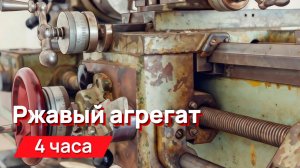 Звуки для соседей - ржавый агрегат