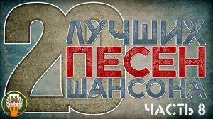 20 ЛУЧШИХ ПЕСЕН ШАНСОНА ✬ ДУШЕВНЫЕ ХИТЫ ✬ ШУФУТИНСКИЙ  ✬ КУЧИН ✬ ЖЕКА ✬ ТРОФИМОВ ✬ ЧАСТЬ 8