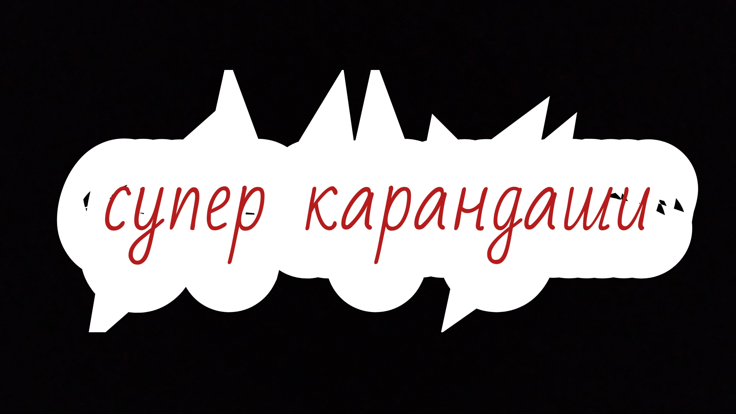 супер карандаши ✏️ сезон 1 серия 1 первый бой