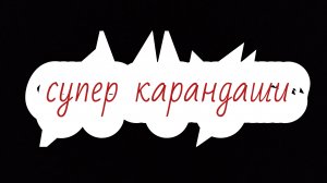 супер карандаши ✏️ сезон 1 серия 1 первый бой