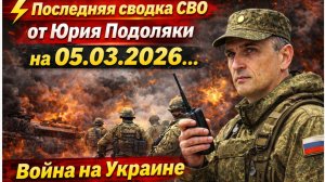 ⚡️Последняя сводка СВО от Юрия Подоляки на 05.03.2026...Война на Украине Сегодня.