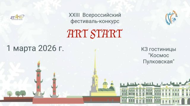 XXIII Всероссийский фестиваль-конкурс «ART START” 1 марта 2026 года, г. Санкт-Петербург