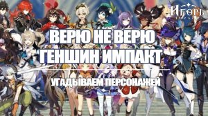 ВЕРЮ НЕ ВЕРЮ ГЕНШИН ИМПАКТ | УГАДЫВАЕМ ПЕРСОНАЖЕЙ ВСЛЕПУЮ GENSHIN IMPACT