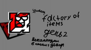 Делаю уровень Factory Of Items (FOI) день 2