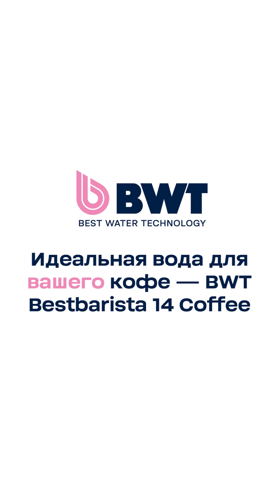 Идеальная вода для вашего кофе — BWT Bestbarista 14 Coffee #вода #магний #фильтр